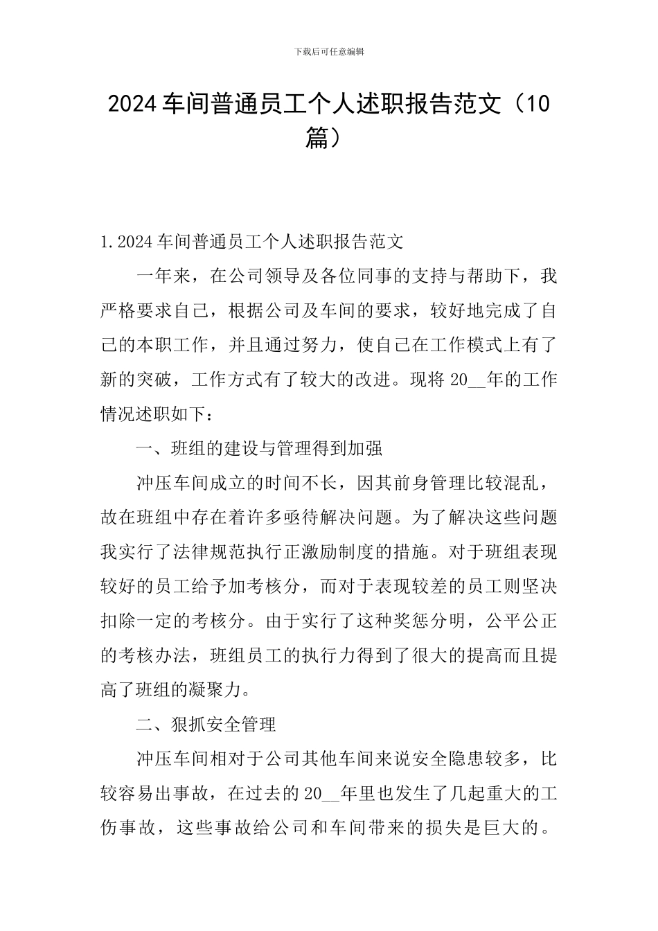 2024车间普通员工个人述职报告范文_第1页