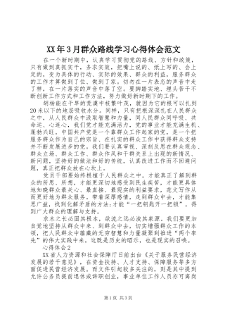 XX年3月群众路线学习心得体会范文