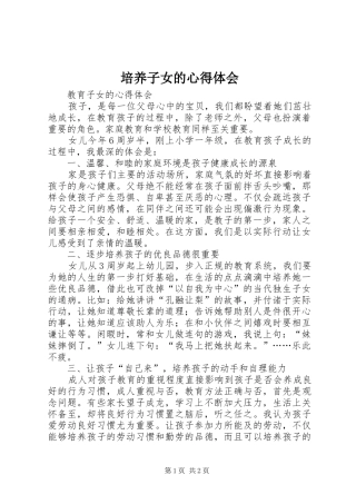 培养子女的心得体会