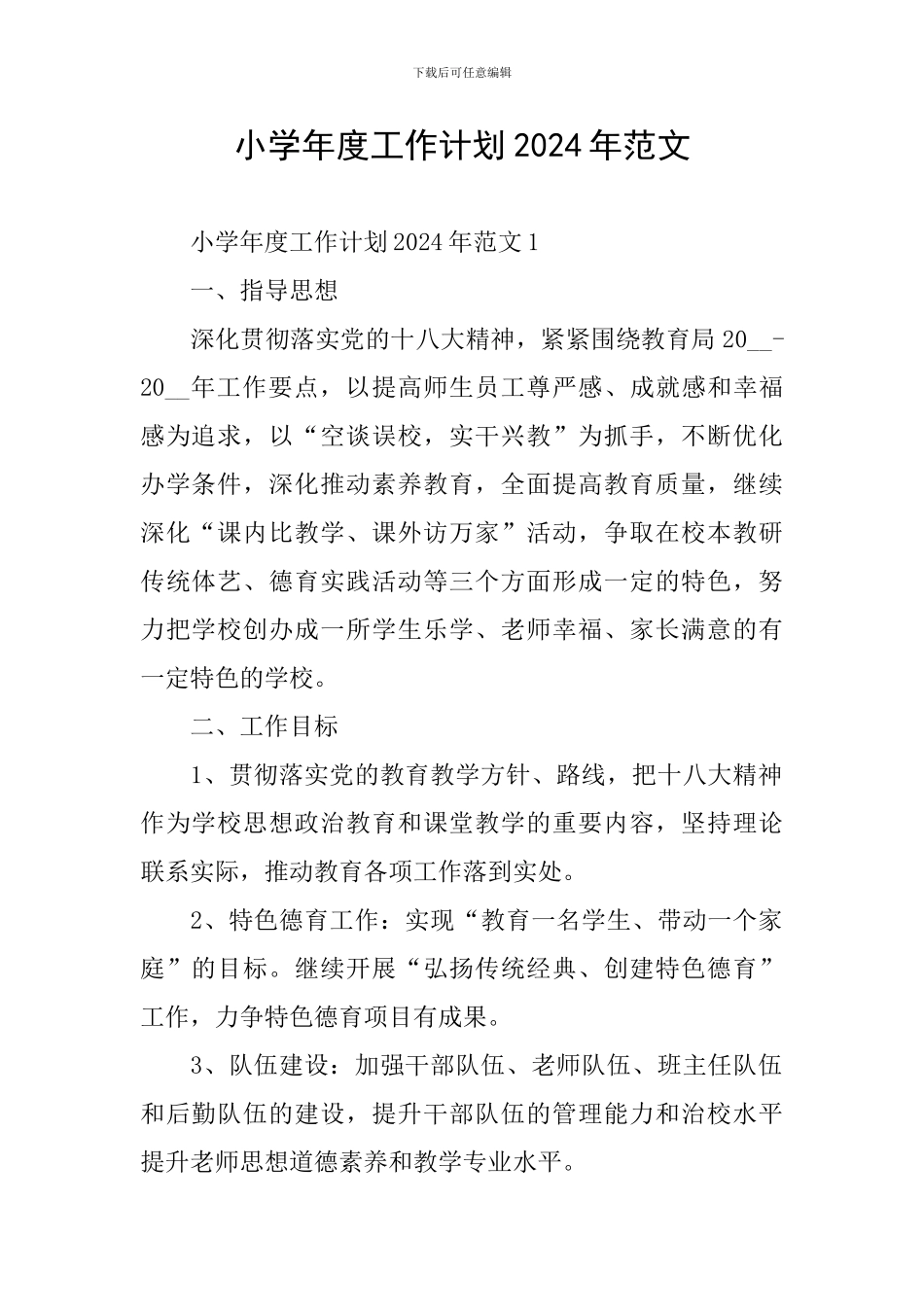 小学年度工作计划2024年范文_第1页