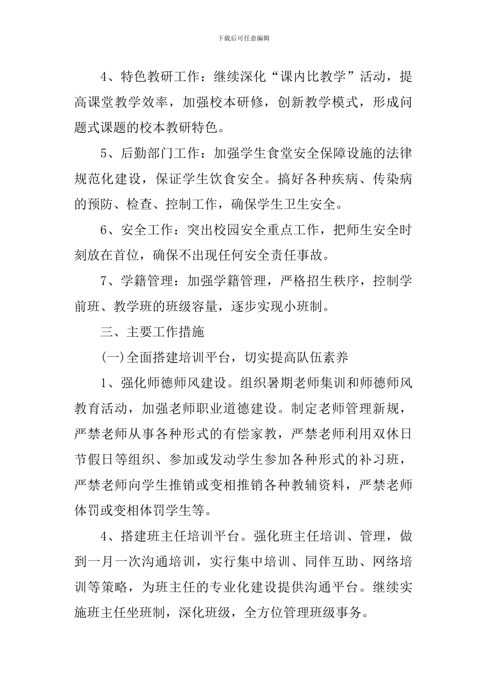 小学年度工作计划2024年范文_第2页