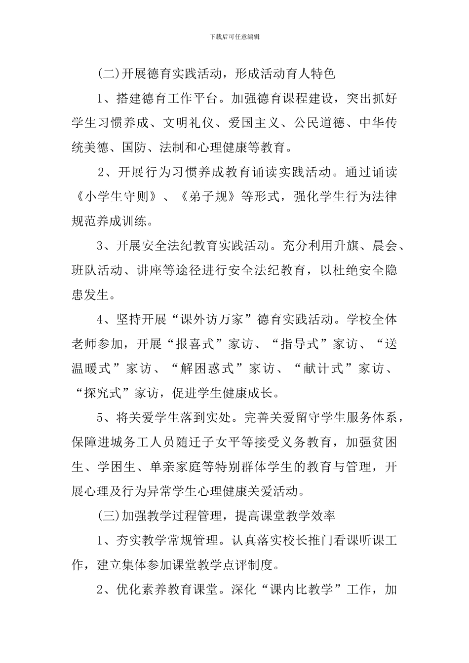 小学年度工作计划2024年范文_第3页