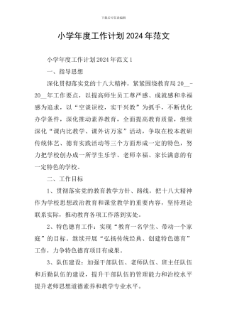 小学年度工作计划2024年范文