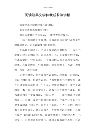 阅读经典文学伴我成长演讲稿