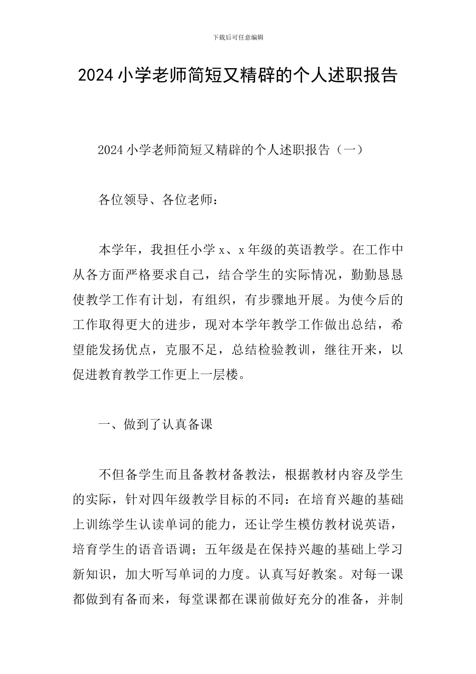 2024小学教师简短又精辟的个人述职报告_第1页