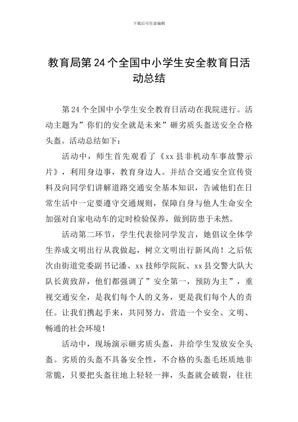 教育局第24个全国中小学生安全教育日活动总结_第1页