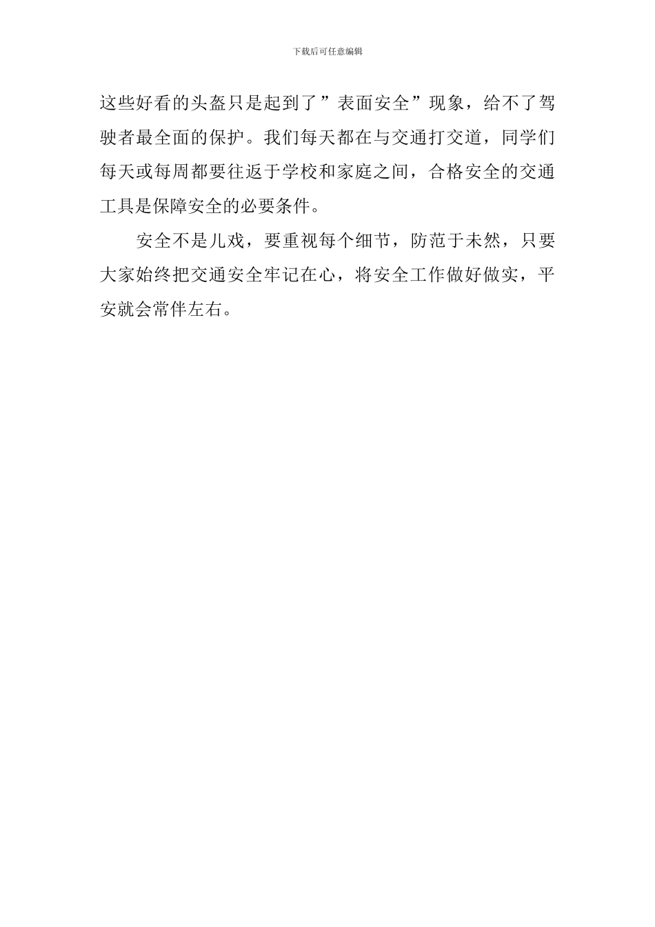 教育局第24个全国中小学生安全教育日活动总结_第2页