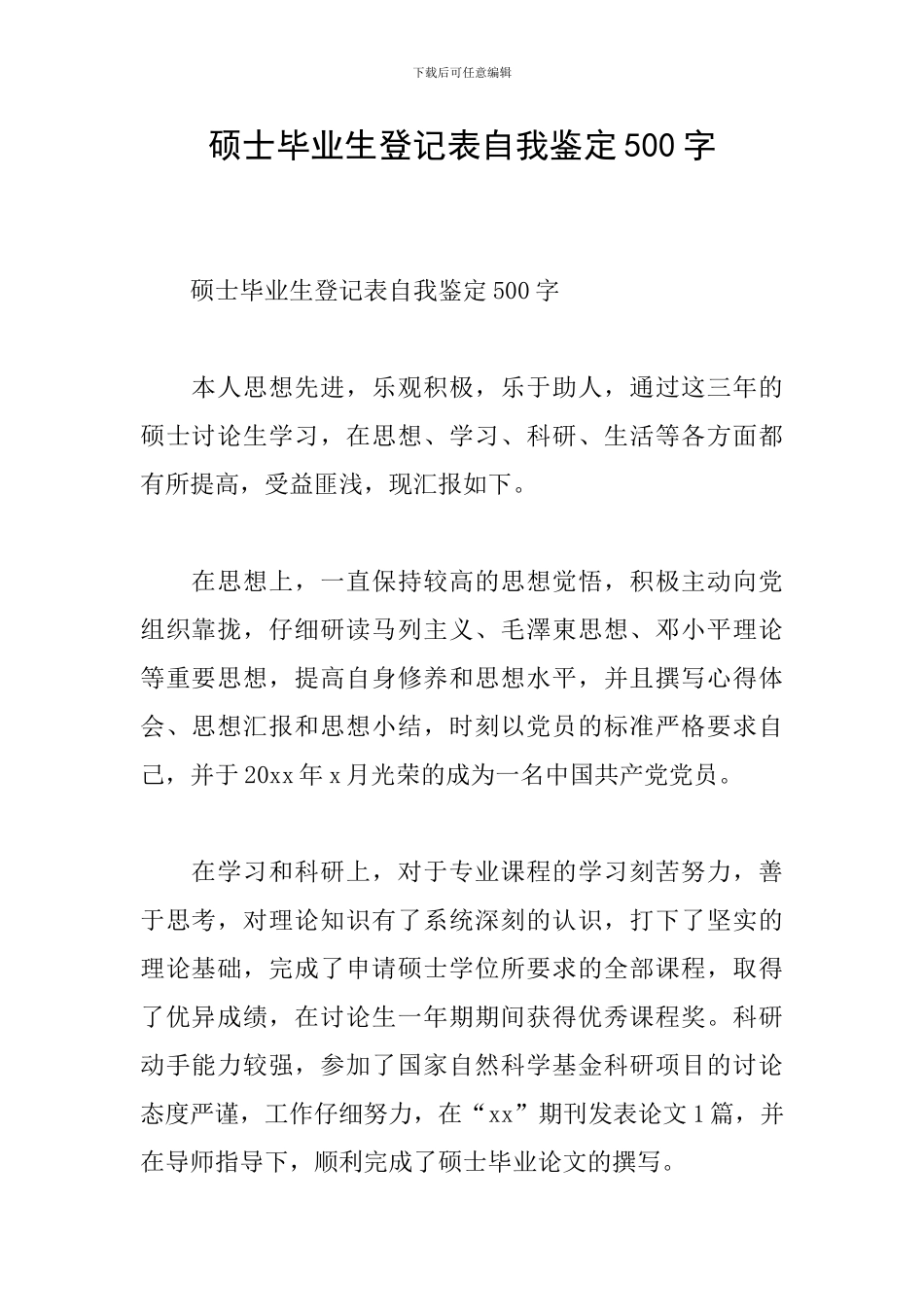 硕士毕业生登记表自我鉴定500字_第1页