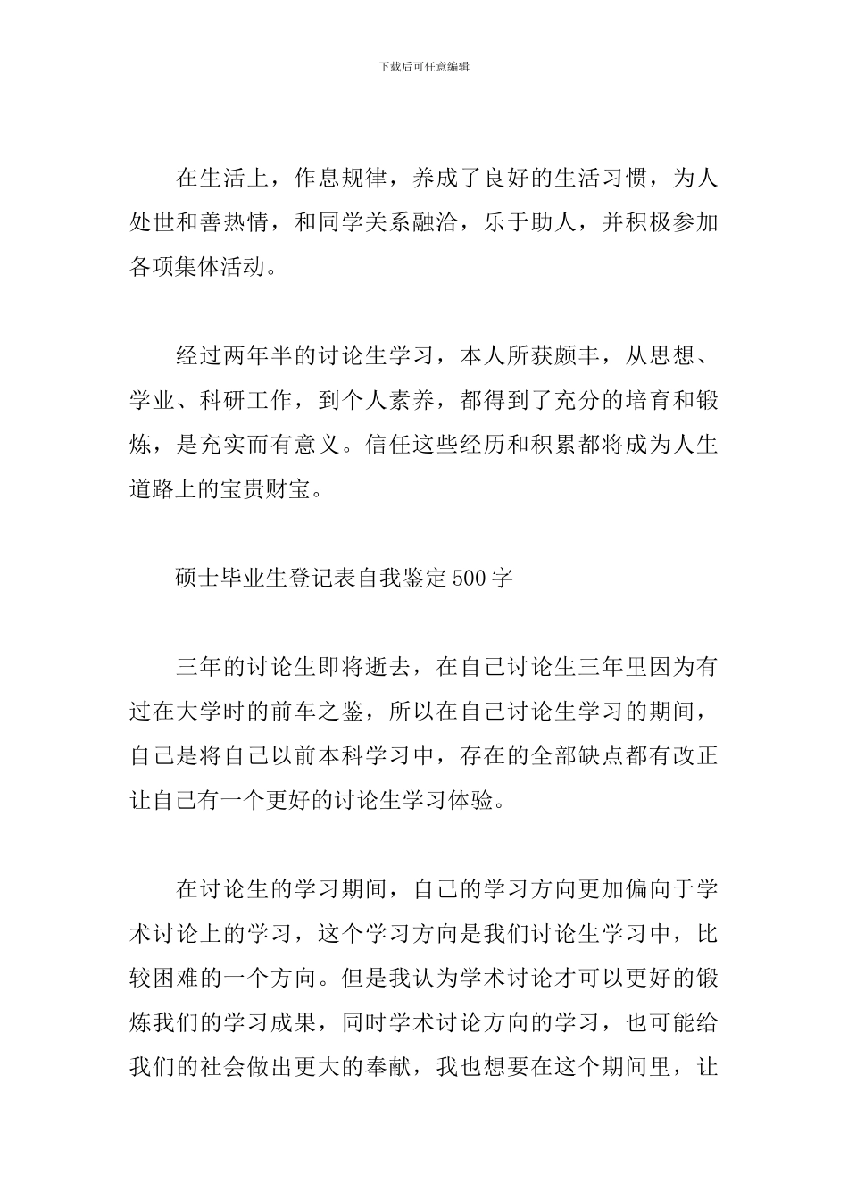 硕士毕业生登记表自我鉴定500字_第2页