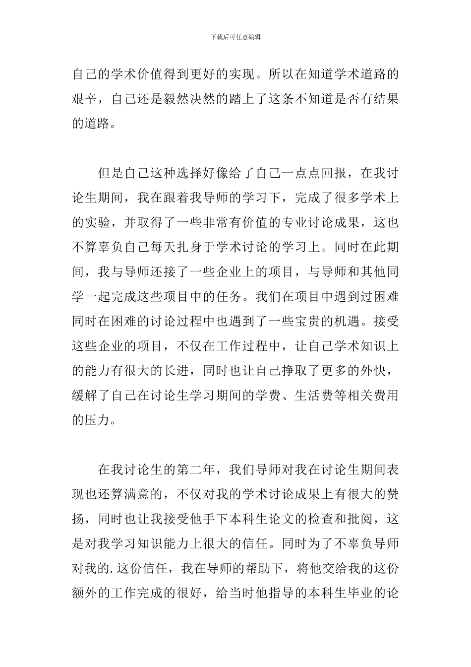 硕士毕业生登记表自我鉴定500字_第3页