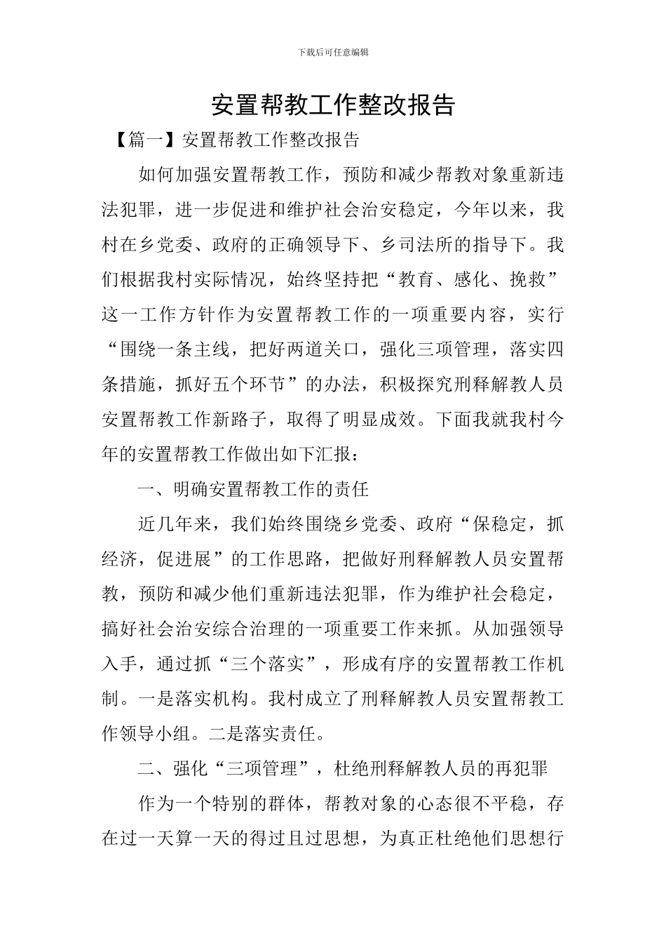 安置帮教工作整改报告_第1页