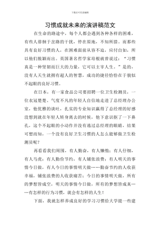 习惯成就未来的演讲稿范文