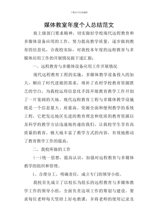 媒体教室年度个人总结范文
