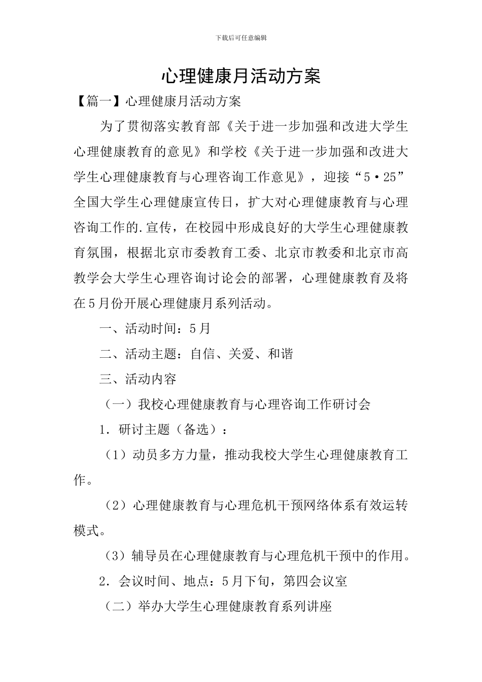 心理健康月活动方案_第1页