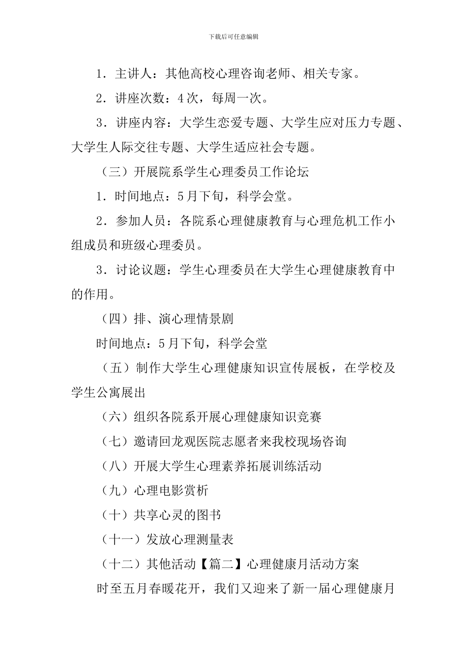 心理健康月活动方案_第2页