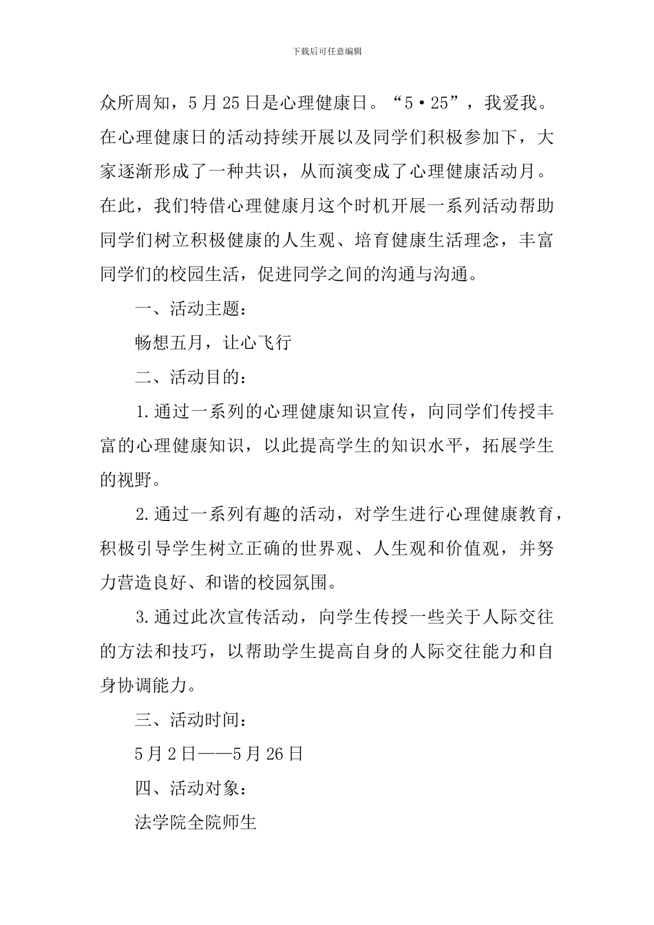 心理健康月活动方案_第3页