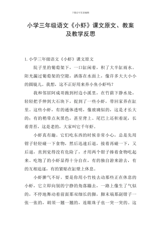 小学三年级语文《小虾》课文原文、教案及教学反思