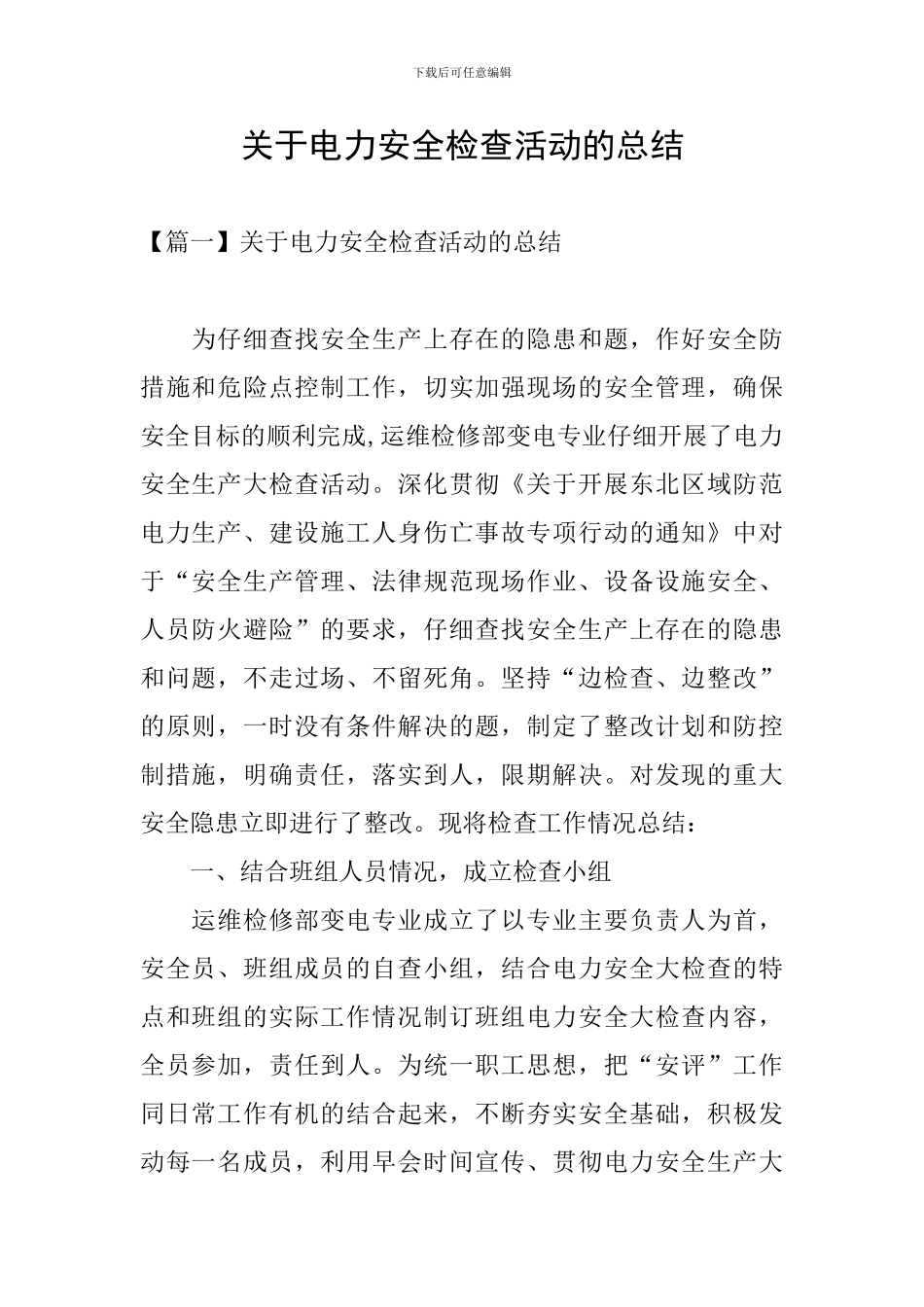 关于电力安全检查活动的总结_第1页