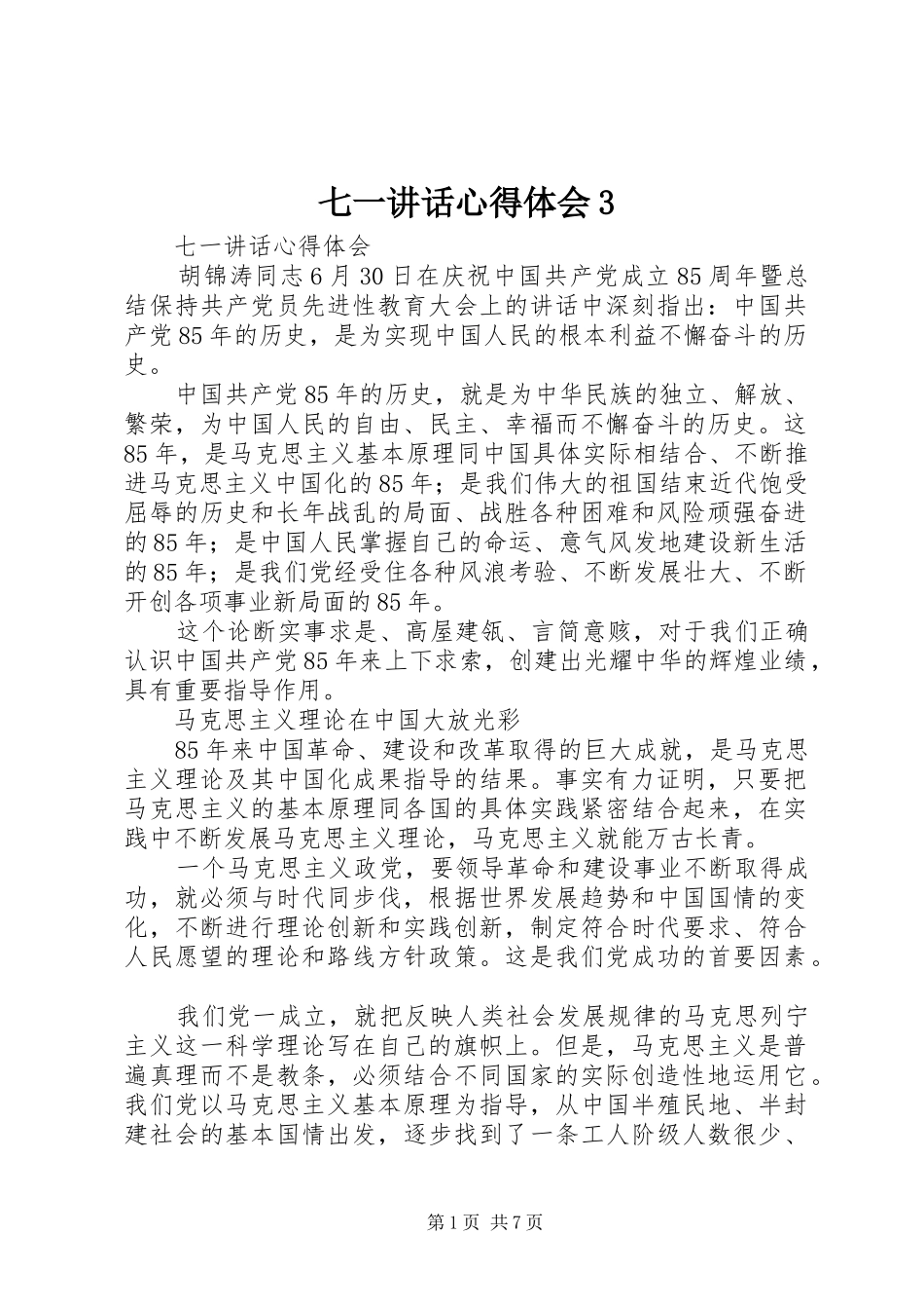 七一讲话心得体会3_第1页