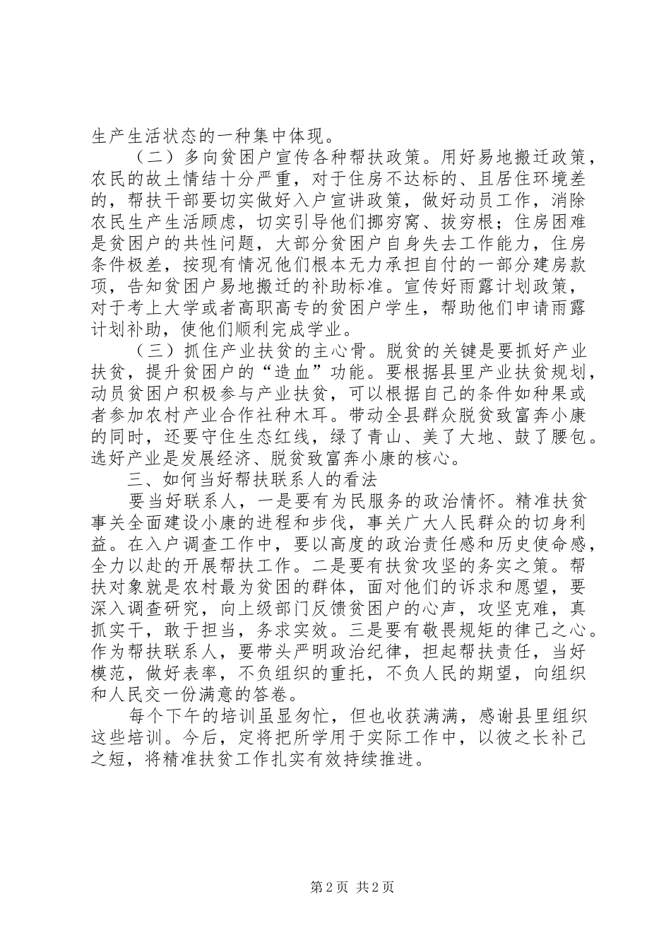 帮扶联系人扶贫培训心得体会_第2页