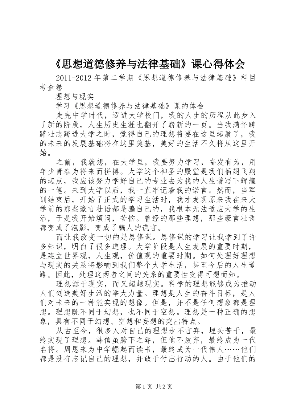 《思想道德修养与法律基础》课心得体会_第1页