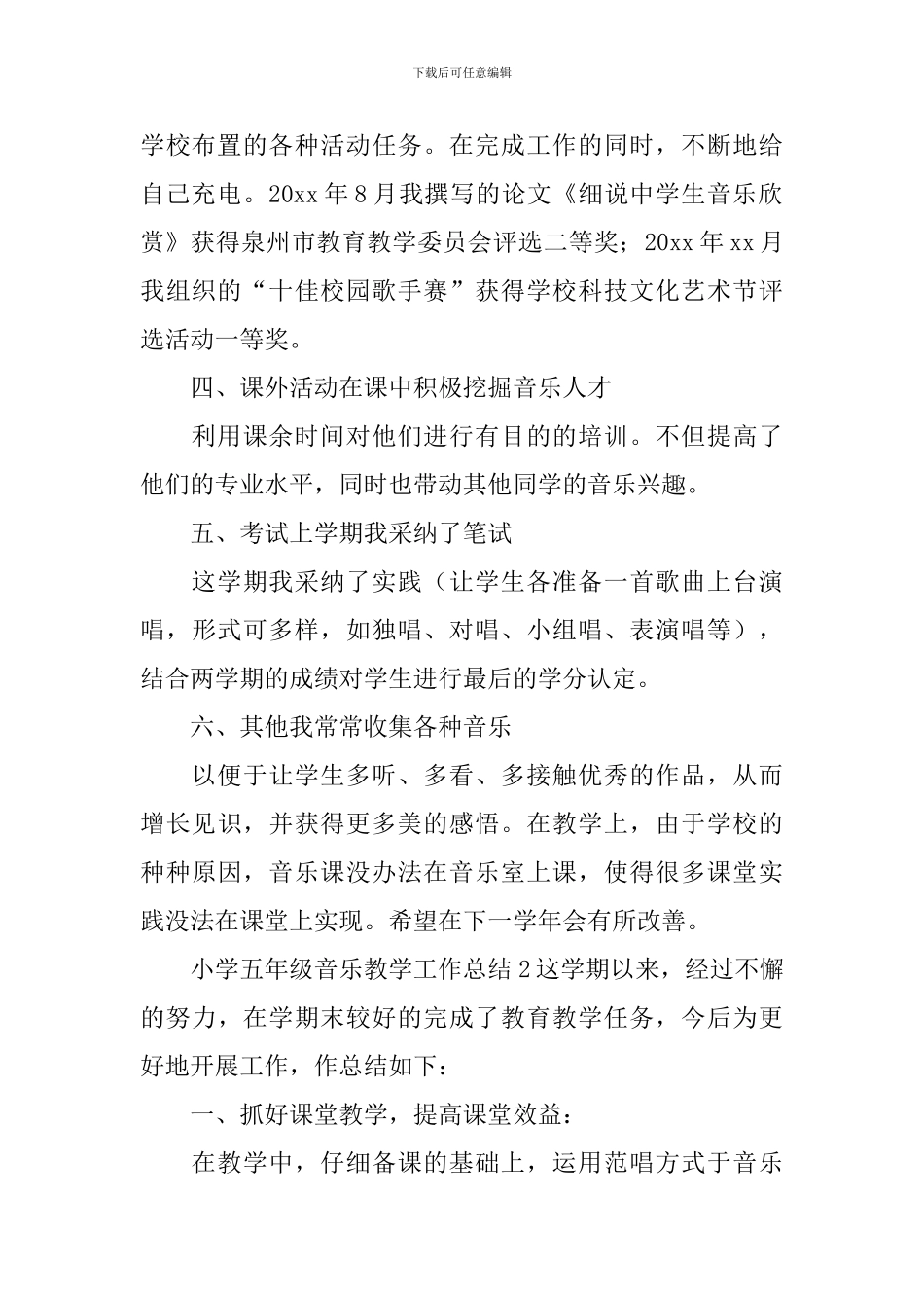 小学五年级音乐教学工作总结_第2页