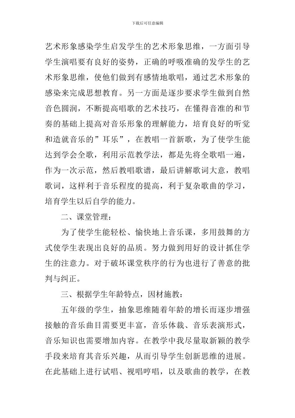 小学五年级音乐教学工作总结_第3页