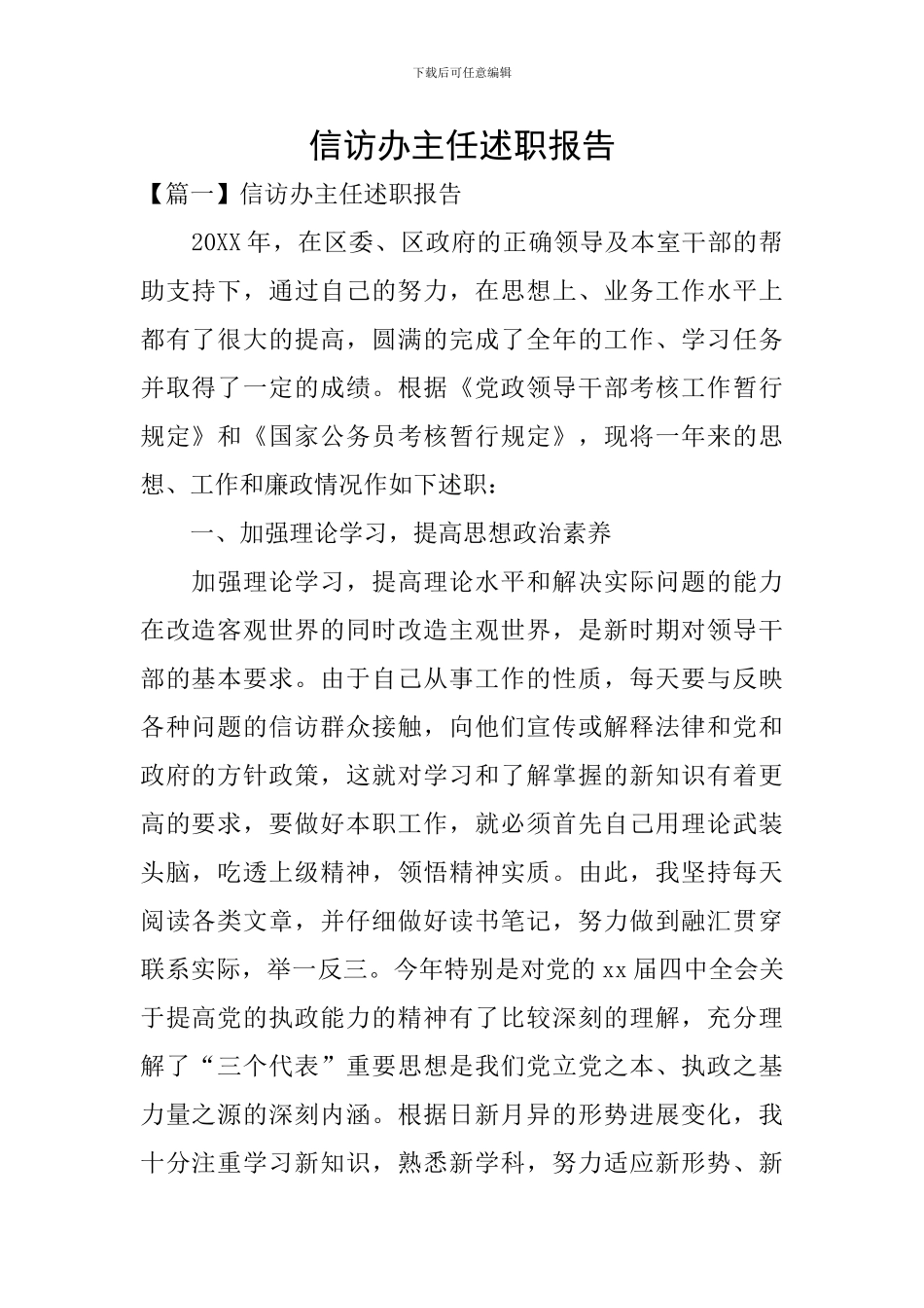 信访办主任述职报告_第1页