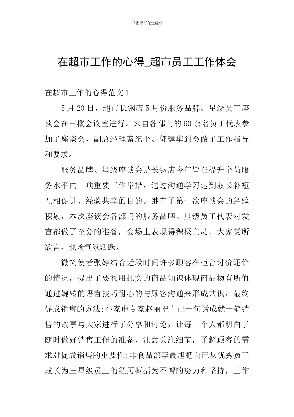 在超市工作的心得-超市员工工作体会_第1页