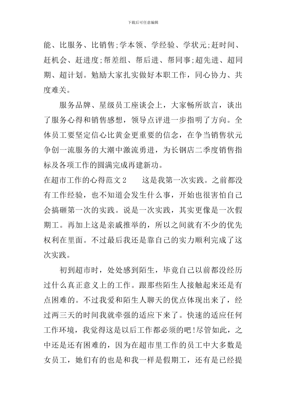 在超市工作的心得-超市员工工作体会_第3页