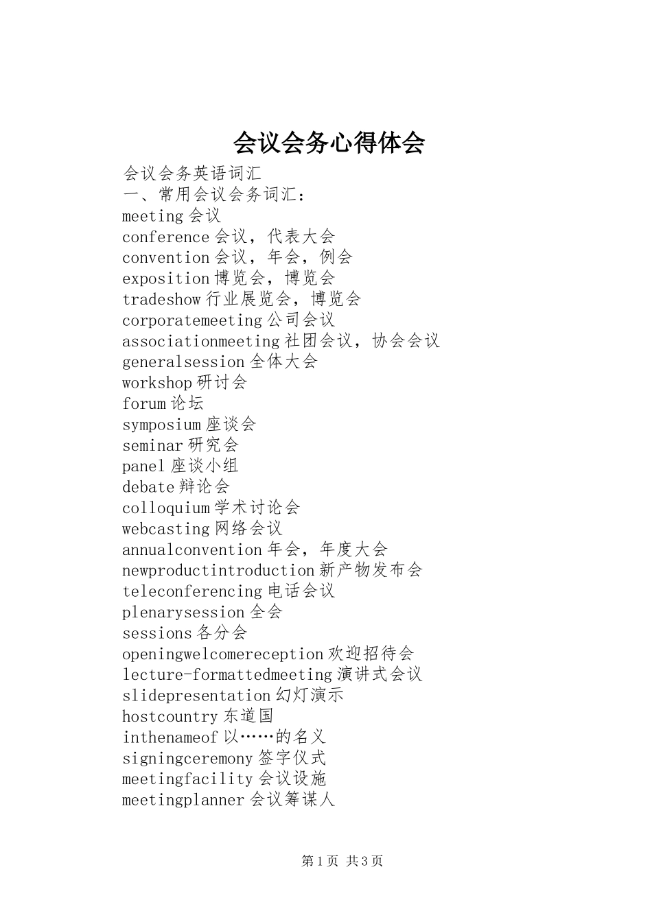 会议会务心得体会_第1页
