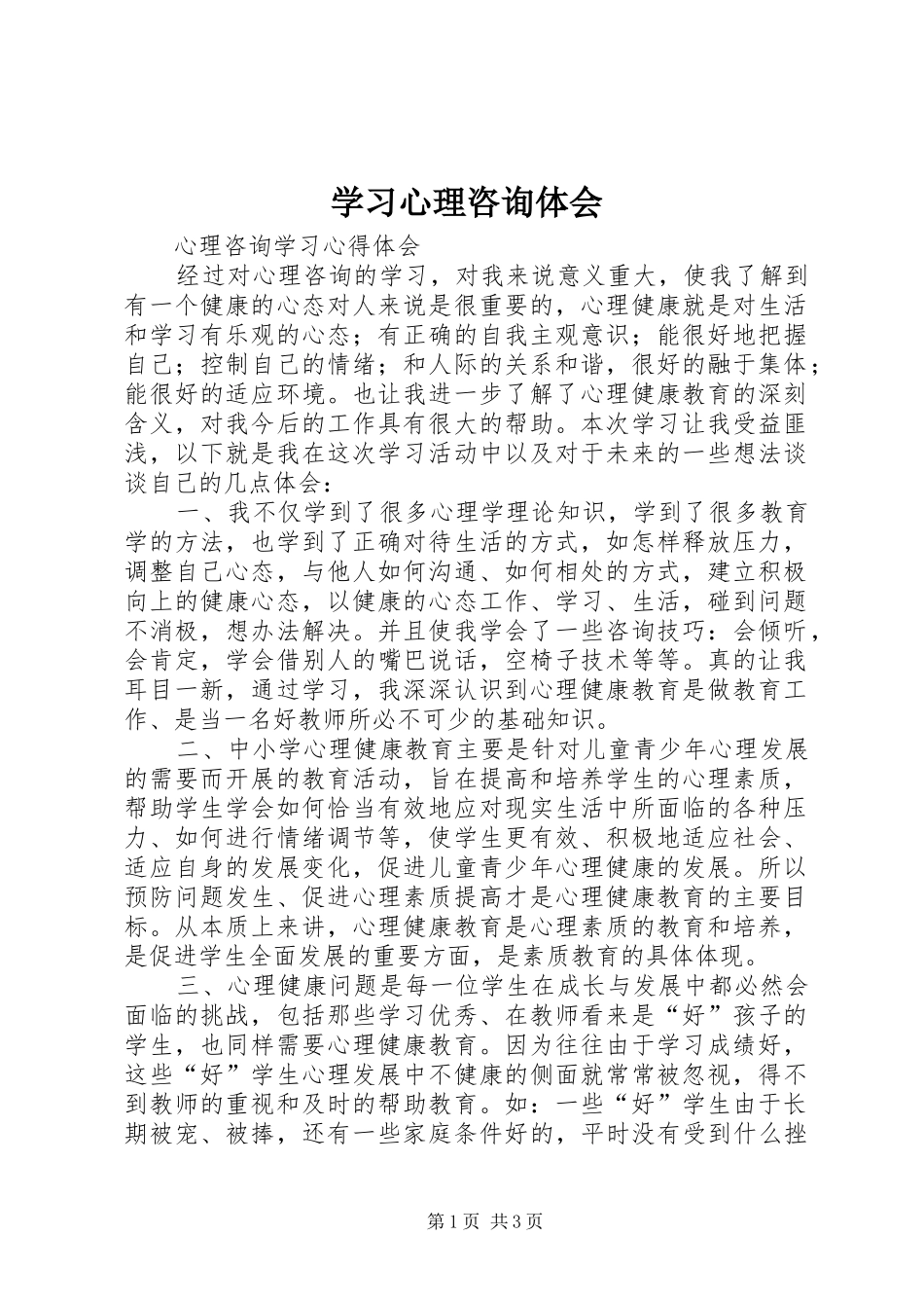 学习心理咨询体会_第1页