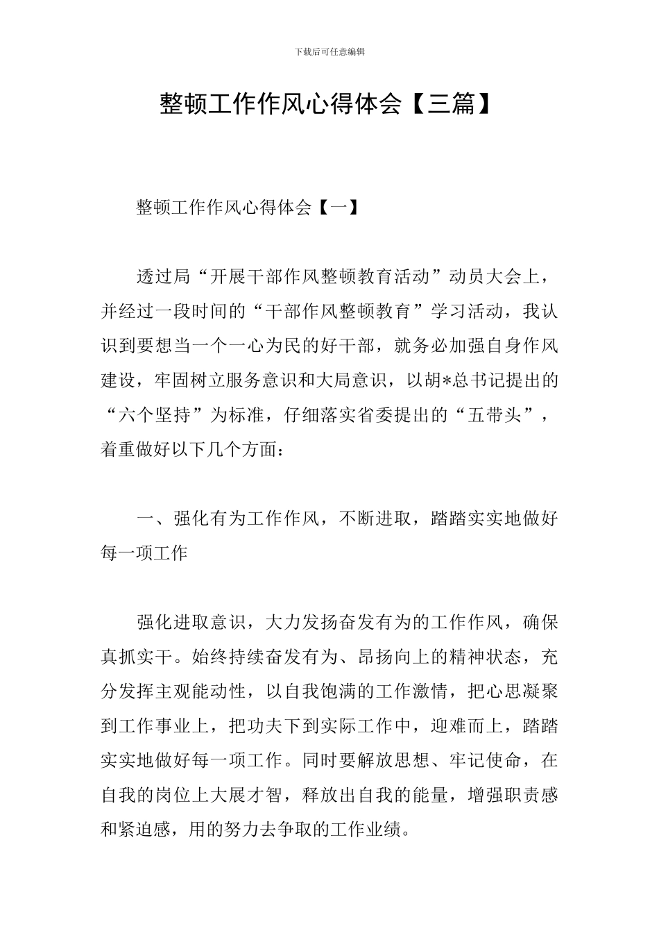 整顿工作作风心得体会_第1页