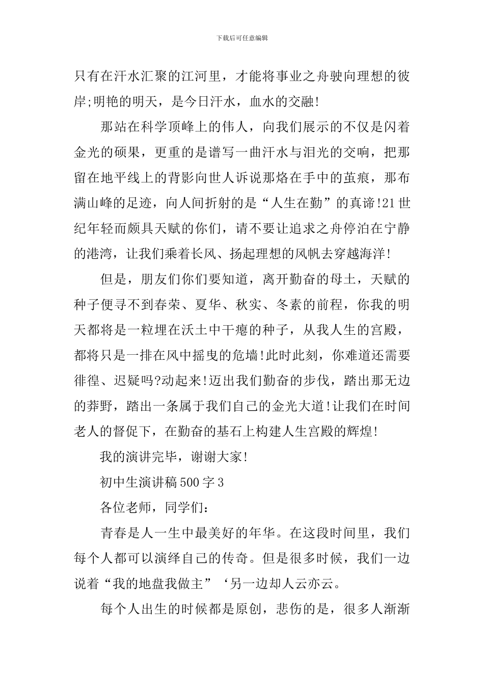 2024初中生演讲稿500字_第3页