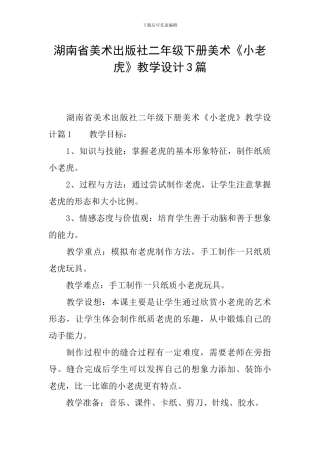 湖南省美术出版社二年级下册美术《小老虎》教学设计3篇