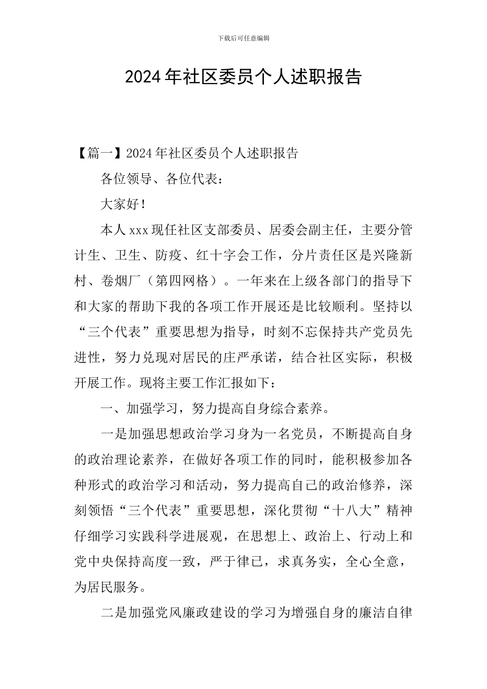 2024年社区委员个人述职报告_第1页