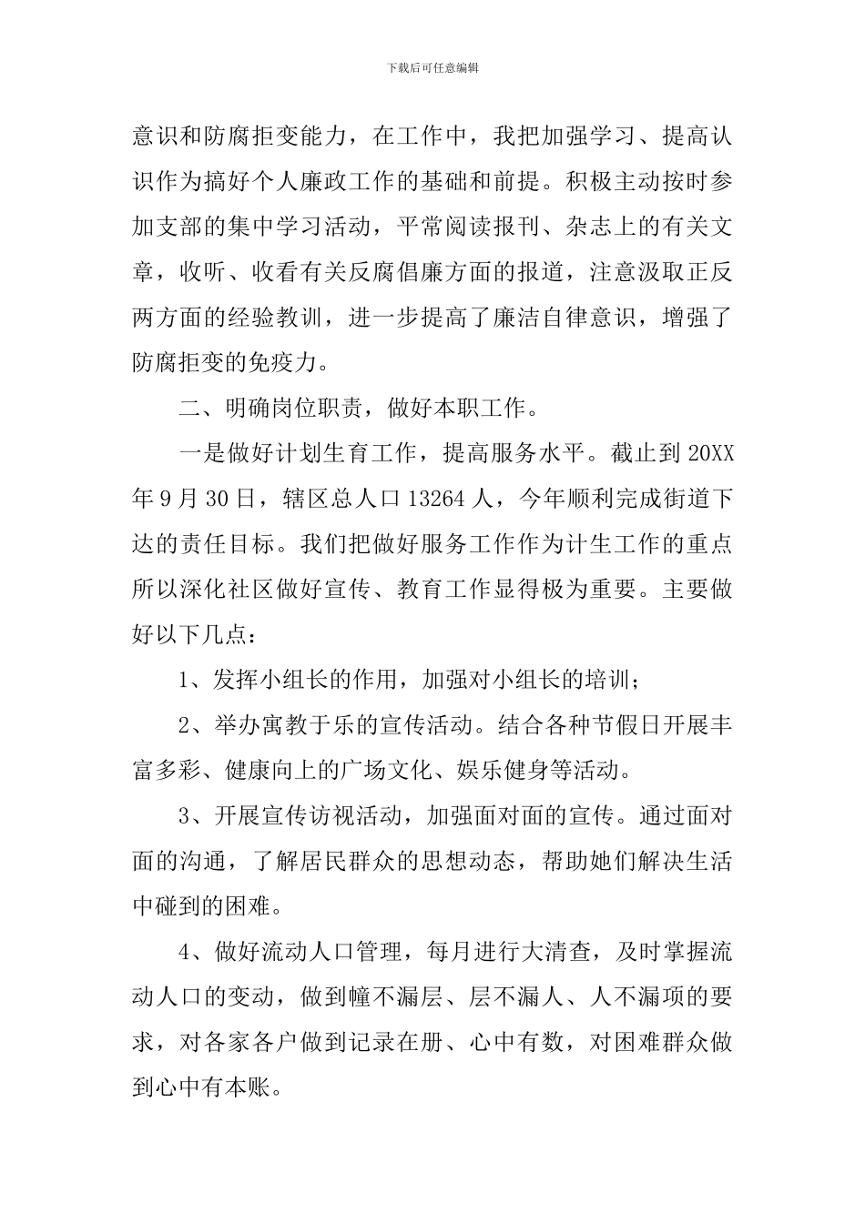 2024年社区委员个人述职报告_第2页