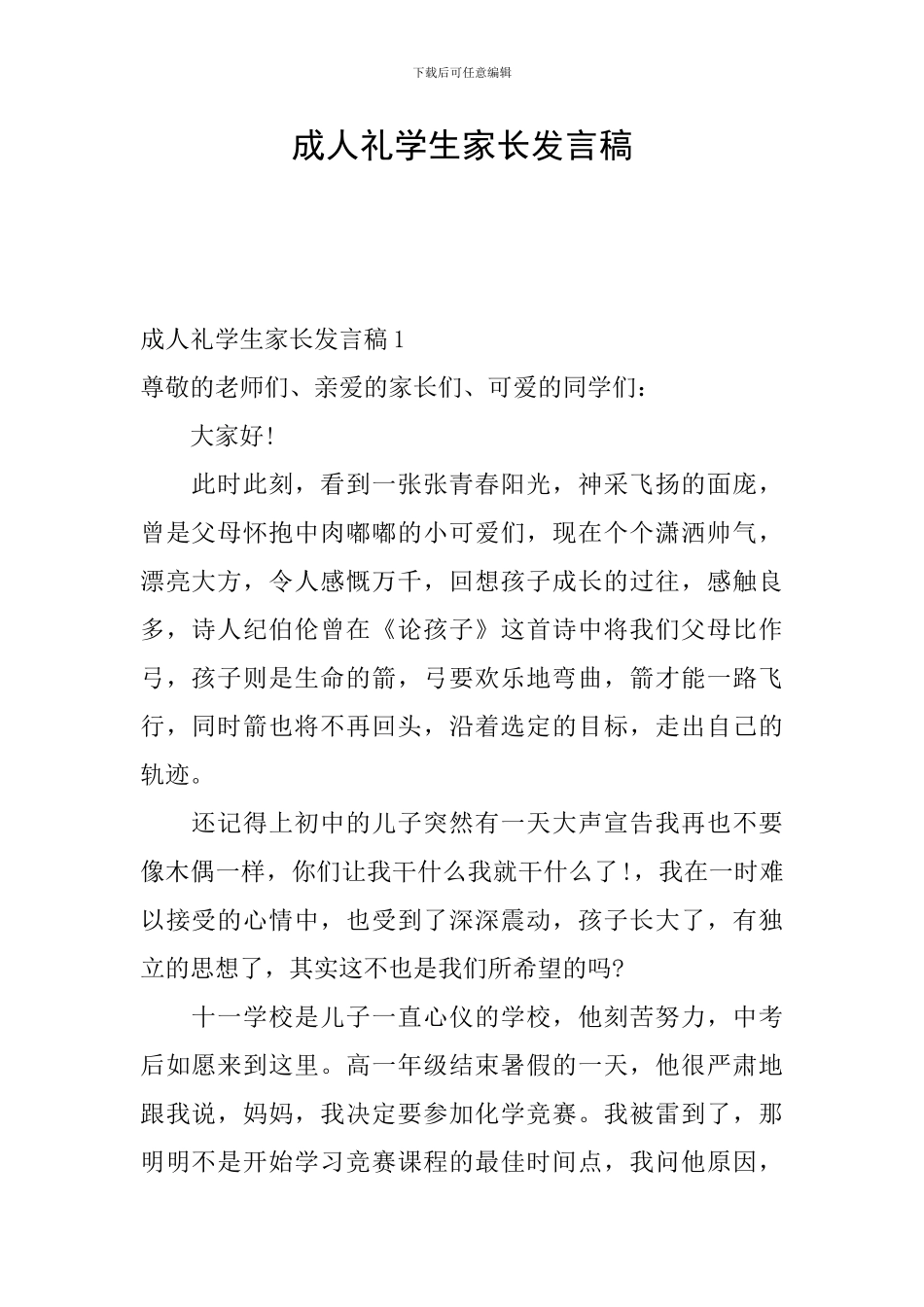 成人礼学生家长发言稿_第1页