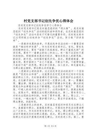 村党支部书记创先争优心得体会