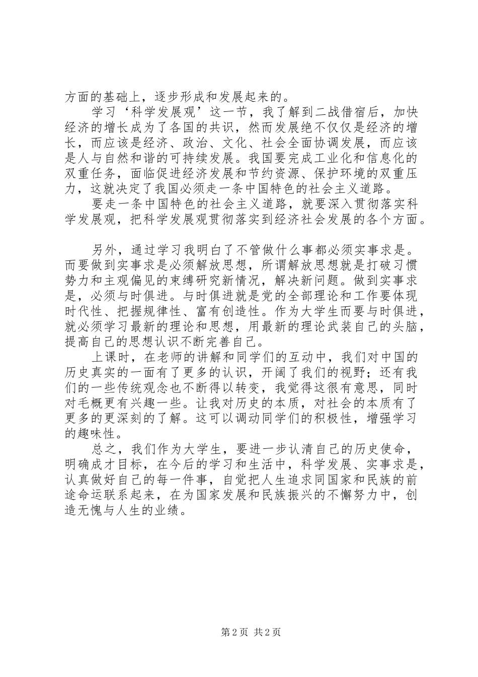 毛概课心得体会_第2页