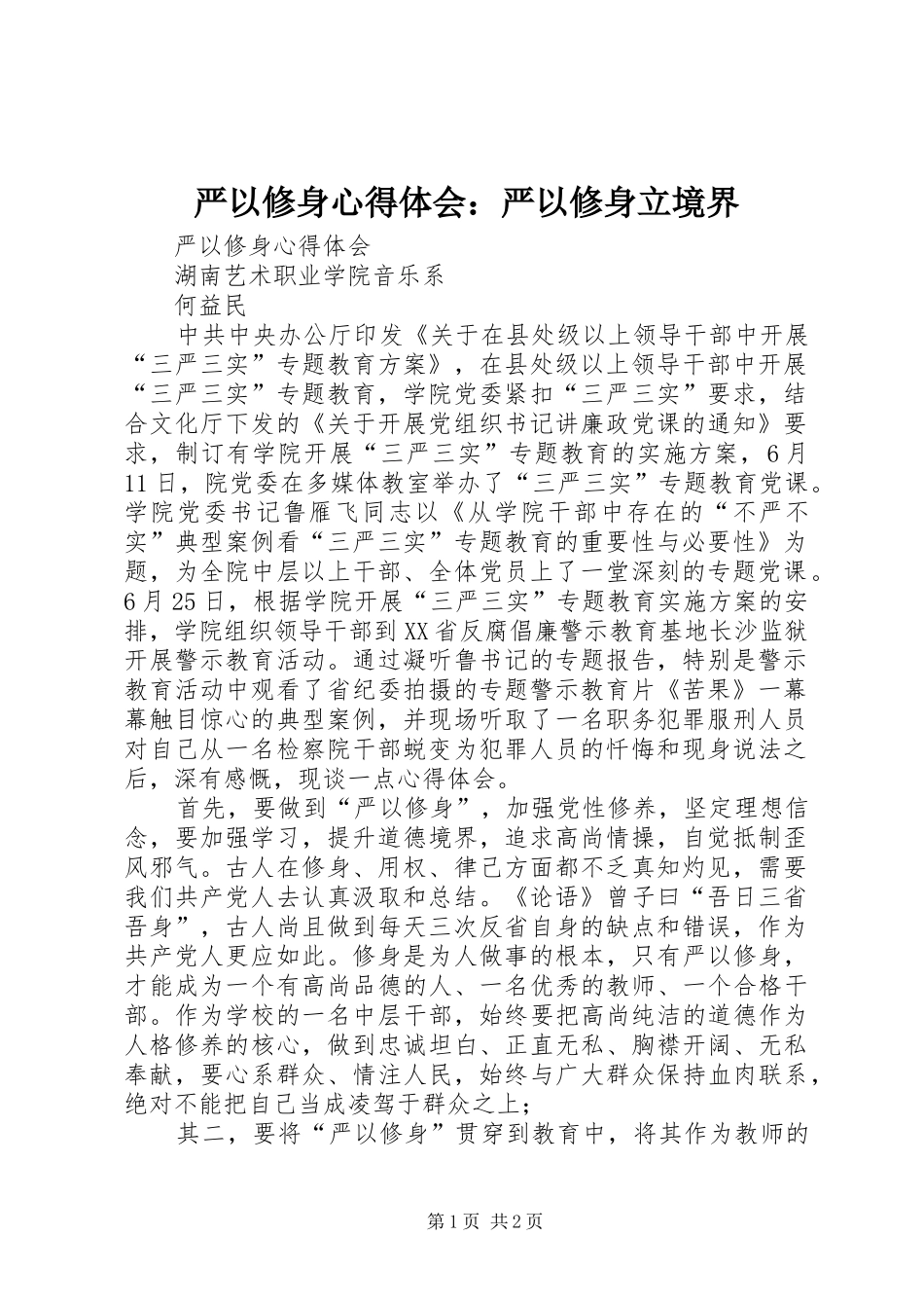 严以修身心得体会：严以修身立境界_第1页