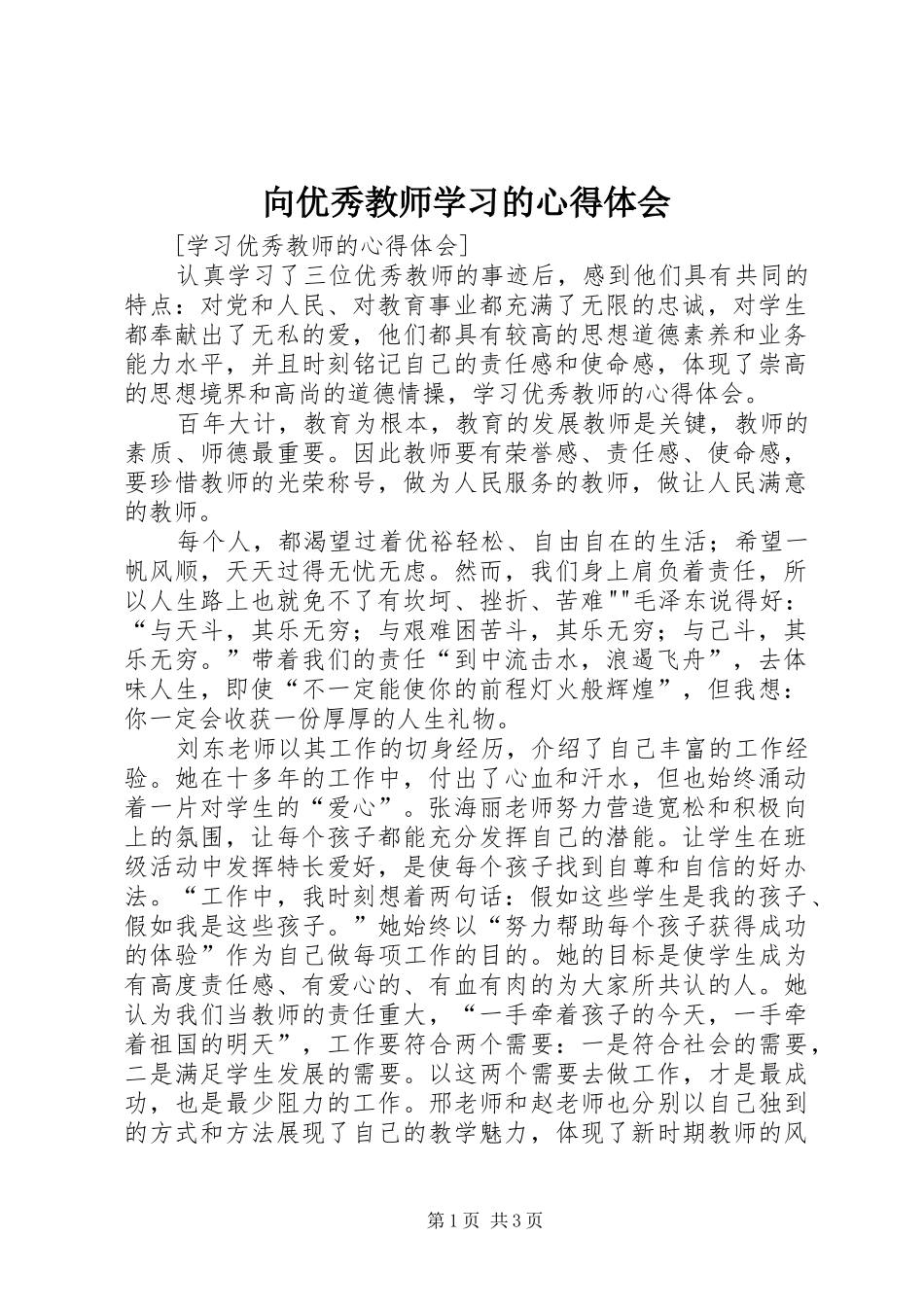 向优秀教师学习的心得体会_第1页