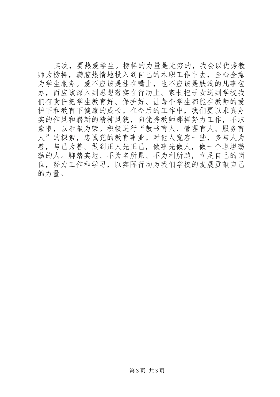 向优秀教师学习的心得体会_第3页