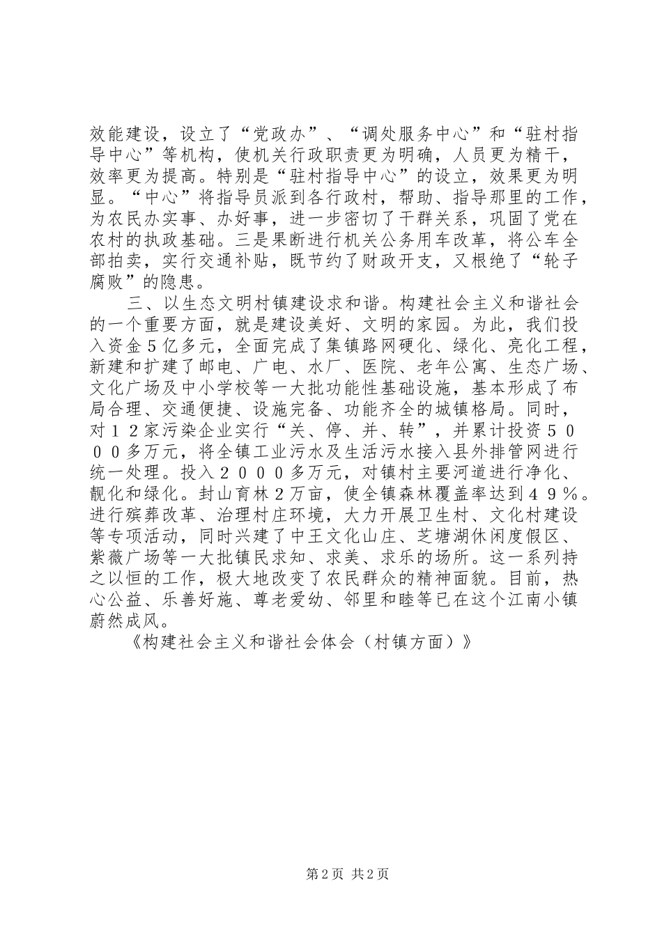 构建社会主义和谐社会体会（村镇方面）_第2页