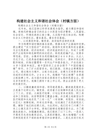 构建社会主义和谐社会体会（村镇方面）