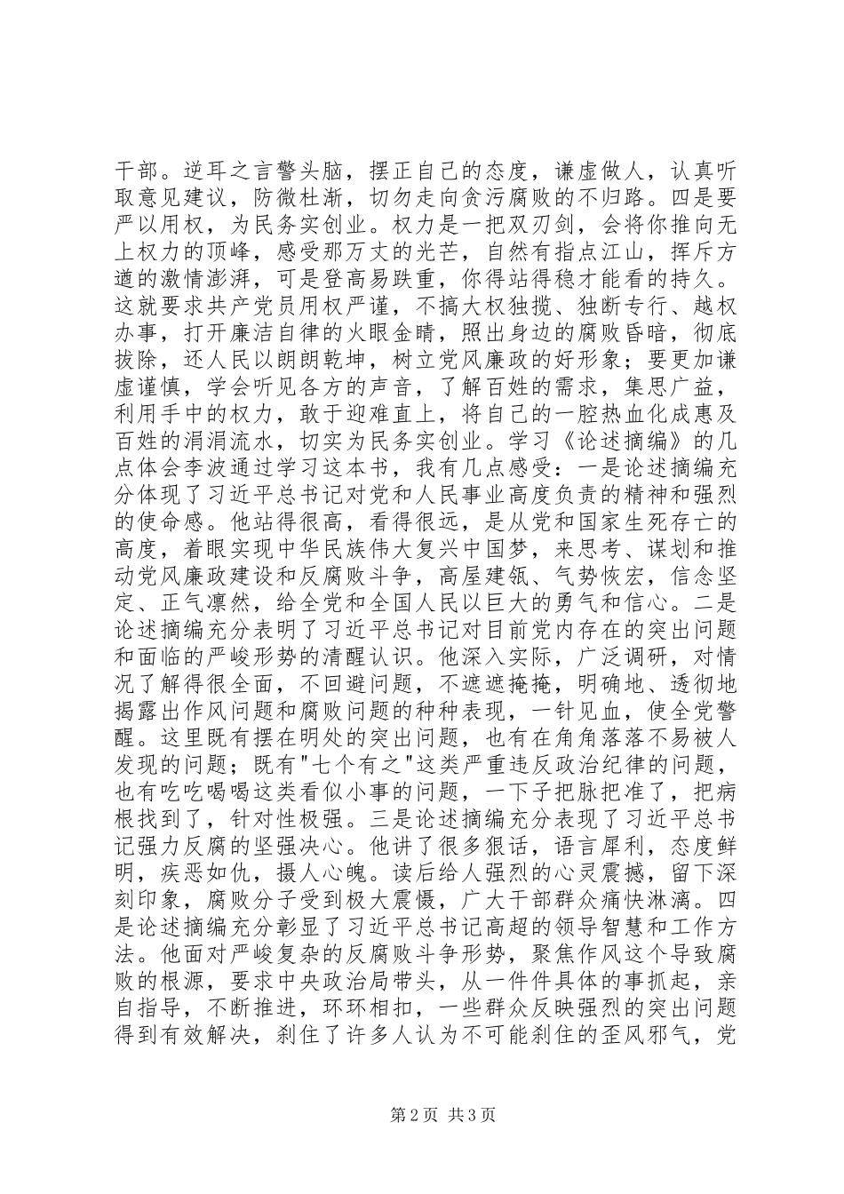 学习《论述摘编》的心得体会之严守纪律_第2页