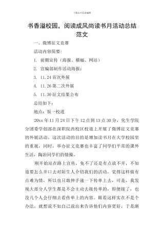 书香溢校园-阅读成风尚读书月活动总结范文