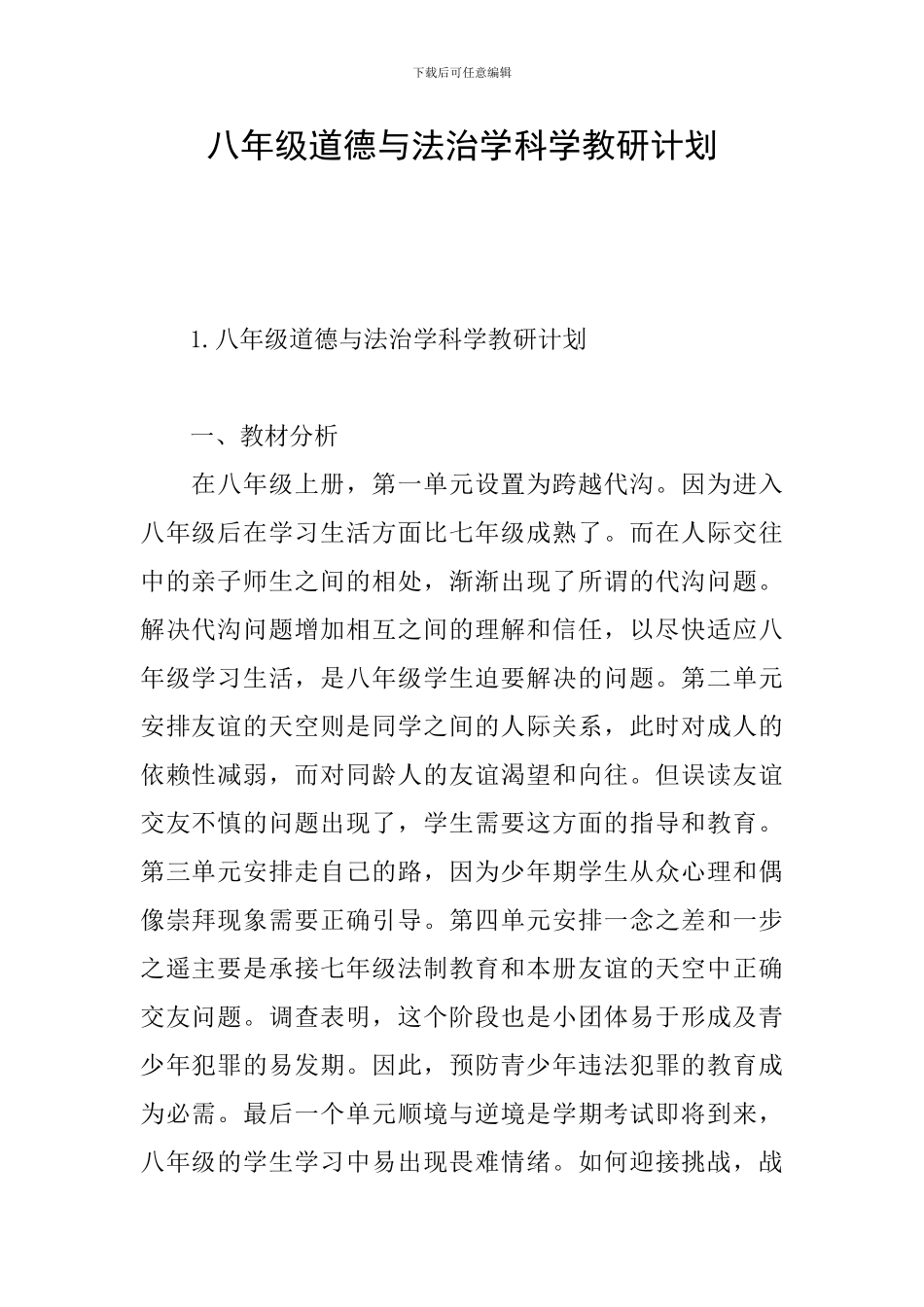 八年级道德与法治学科学教研计划_第1页