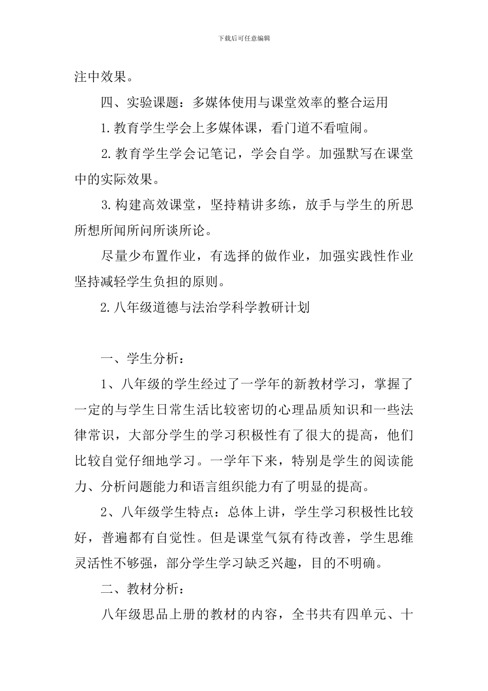 八年级道德与法治学科学教研计划_第3页