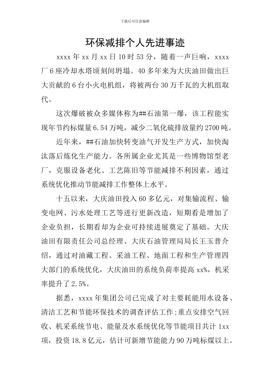 环保减排个人先进事迹_第1页